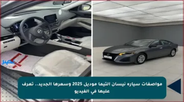 مواصفات سيارة نيسان التيما موديل 2025 وسعرها الجديد.. تعرف عليها في الفيديو